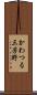 かわつる三芳野 Scroll
