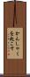 かんしゃくを起こす Scroll