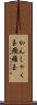 かんしゃく玉 Scroll