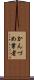 かんづめ業者 Scroll