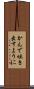 かんで吐き出すように Scroll