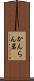 かんらん岩 Scroll