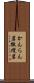 かんらん岩 Scroll