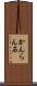かんらん石 Scroll