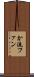 か流ファン Scroll