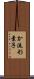 か流形素子 Scroll