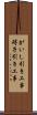 がいし引き工事 Scroll