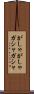 がしゃがしゃ Scroll