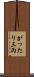 がったり三両 Scroll