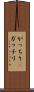 がっちり(P) Scroll