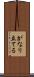 がなり立てる Scroll
