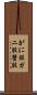 がに股 Scroll