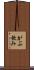 がぶ飲み Scroll