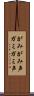 がみがみ声 Scroll