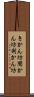 きかん坊 Scroll