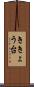 ききょう台 Scroll