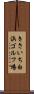 きさいち白浜ゴルフ場 Scroll