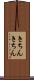 きちんきちん Scroll
