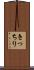 きっちり Scroll
