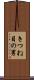 きつね目の男 Scroll