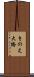 きのえ大橋 Scroll