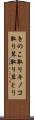 きのこ取り Scroll