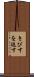 きびすを返す Scroll
