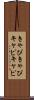 きゃぴきゃぴ Scroll