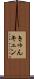 きゅん Scroll