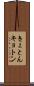 きょとん Scroll