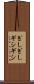 ぎしぎし Scroll