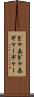 ぎゃあぎゃあ Scroll