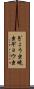 ぎょう虫 Scroll