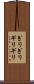 ぎりぎり Scroll
