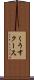 くうす Scroll