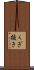 くぎ抜き Scroll