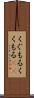 くぐもる Scroll