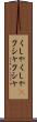 くしゃくしゃ(P) Scroll