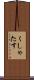 くしゃたす Scroll
