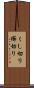 くし切り Scroll