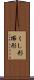 くし形 Scroll