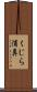 くじら浦鼻 Scroll