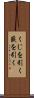 くじを引く Scroll