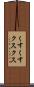 くすくす Scroll