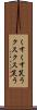 くすくす笑う Scroll