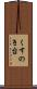 くすのき台 Scroll