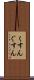 くすん Scroll