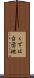 くずは台団地 Scroll