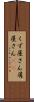 くず屋さん Scroll
