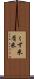くず米 Scroll